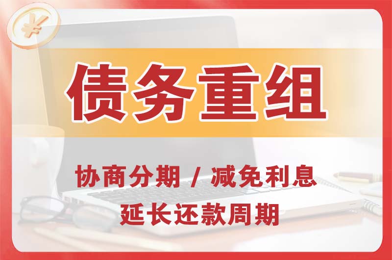 海伦债务重组